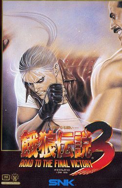 餓狼伝説3 - レトロゲームの殿堂 - atwiki（アットウィキ）